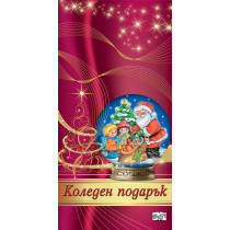 КОЛЕДЕН ПОДАРЪК №24-1 • под 3 години