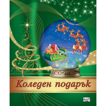 КОЛЕДЕН ПОДАРЪК №24-4 • За 8-14 години