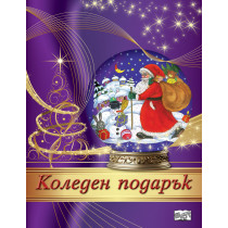 КОЛЕДЕН ПОДАРЪК №24-5 • За 4-7 години