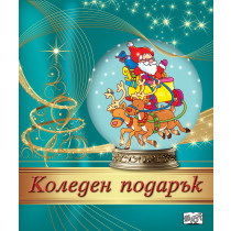 КОЛЕДЕН ПОДАРЪК №24-6 • За 2-4 години