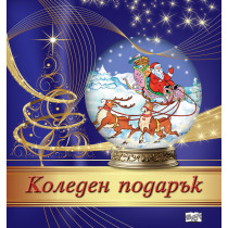 КОЛЕДЕН ПОДАРЪК №24-11 • За 4-7 години
