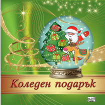 КОЛЕДЕН ПОДАРЪК №24-12 • За 3-7 години