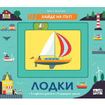 ЛОДКИ • Хайде на път! 