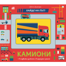 КАМИОНИ • Хайде на път!