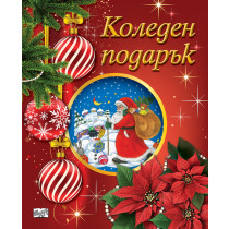 КОЛЕДЕН ПОДАРЪК №25-1 • За 5-12 години 