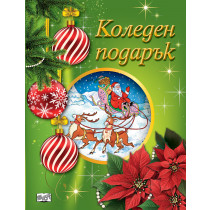 КОЛЕДЕН ПОДАРЪК №25-4 • За 6-10 години