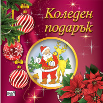 КОЛЕДЕН ПОДАРЪК №25-5 • За 2-5 години