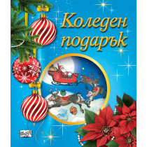 КОЛЕДЕН ПОДАРЪК №25-6 • За 4-6 години