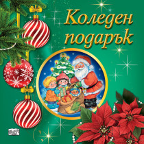 КОЛЕДЕН ПОДАРЪК №25-7 • За 3-5 години