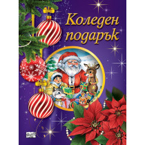 КОЛЕДЕН ПОДАРЪК №25-8 • За 2.5-5 години 