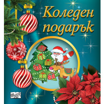 КОЛЕДЕН ПОДАРЪК №25-11 • За 2-5 години
