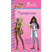 БАРБИ • ПРОФЕСИИ • РОЗОВА КНИГА