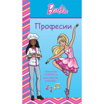 БАРБИ • ПРОФЕСИИ • СИНЯ КНИГА