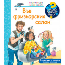 ЗАЩО? КАКВО? КАК? ВЪВ ФРИЗЬОРСКИЯ САЛОН