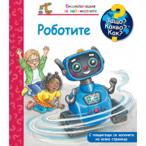 ЗАЩО? КАКВО? КАК? РОБОТИТЕ 