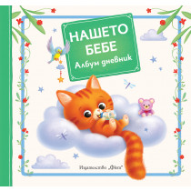 НАШЕТО БЕБЕ • Албум дневник • Коте