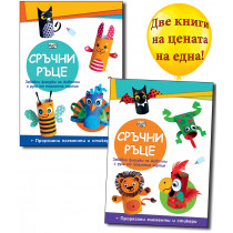 СРЪЧНИ РЪЦЕ • Диви животни + Домашни животни