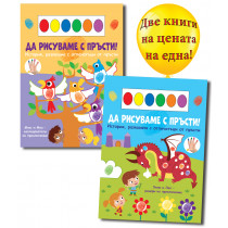 ДА РИСУВАМЕ С ПРЪСТИ! • ДРАКОН + ПАПАГАЛИ