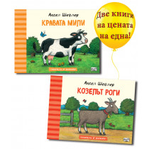 КОЗЕЛЪТ РОГИ + КРАВАТА МИЛИ