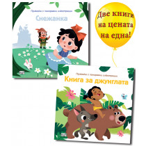 ПРИКАЗКА С ПАНОРАМНИ ИЛЮСТРАЦИИ - КНИГА ЗА ДЖУНГЛАТА + СНЕЖАНКА