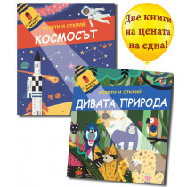 ОСВЕТИ И ОТКРИЙ! • С картонено фенерче - КОСМОСЪТ + ДИВАТА ПРИРОДА 