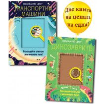 ДИНОЗАВРИТЕ + ТРАНСПОРТНИ МАШИНИ - Разгледайте отвътре с магическата лупа! 