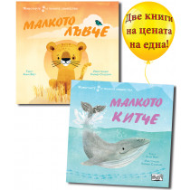 МАЛКОТО КИТЧЕ + МАЛКОТО ЛЪВЧЕ • ЖИВОТНИТЕ И ТЕХНИТЕ СЕМЕЙСТВА