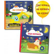 ЗАПАЛЕТЕ СВЕТЛИНИТЕ! • НА СТРОЕЖА + ВЪВ ФЕРМАТА