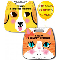 КУЧЕТО И НЕГОВИТЕ ПРИЯТЕЛИ + КОТЕТО И НЕГОВИТЕ ПРИЯТЕЛИ• Книги за игра и учене