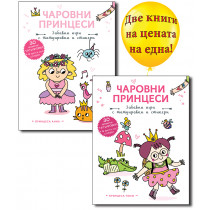 ПРИНЦЕСА ПОЛИ + ПРИНЦЕСА АННА • Чаровни принцеси 