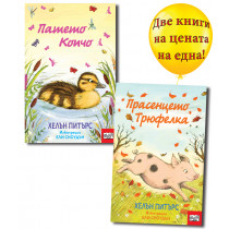ПАТЕТО КОПЧО + ПРАСЕНЦЕТО ТРЮФЕЛКА
