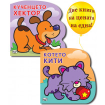 КОТЕТО КИТИ + КУЧЕНЦЕТО ХЕКТОР