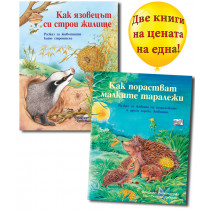 КАК ПОРАСТВАТ МАЛКИТЕ ТАРАЛЕЖИ + КАК ЯЗОВЕЦЪТ СИ СТРОИ ЖИЛИЩЕ