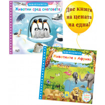 ЖИВОТНИТЕ В АФРИКА + ЖИВОТНИ СРЕД СНЕГОВЕТЕ • Малки изследователи • Дръпни! Завърти! Плъзни! 