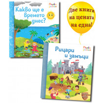 РИЦАРИ И ЗАМЪЦИ + КАКВО ЩЕ Е ВРЕМЕТО ДНЕС? • ПЪРВИ ЗНАНИЯ • ПОГЛЕДНИ ПОД КАПАЧЕТО! 
