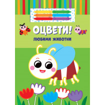 ОЦВЕТИ! • ЛЮБИМИ ЖИВОТНИ + 6 цвята маслени пастели