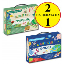 Да знаеш е интересно! НАШИЯТ СВЯТ • КОСМОСЪТ + ПРИРОДА