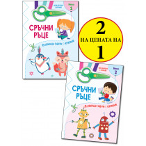СРЪЧНИ РЪЦЕ • МОГА ДА РЕЖА С НОЖИЦА! • Ниво 1 + Ниво 2