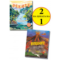РЕКИТЕ + ВУЛКАНИТЕ