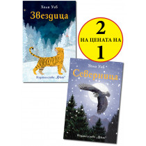 ЗВЕЗДИЦА + СЕВЕРНИЦА