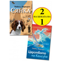 Царството на Кенсуке + Сянка (МАЙКЪЛ МОРПУРГО)