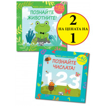 ИГРАЕМ, УЧИМ И РАСТЕМ! ПОЗНАЙТЕ ЖИВОТНИТЕ! + ПОЗНАЙТЕ ЧИСЛАТА!