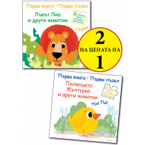 ПЪРВА КНИГА • ПЪРВИ ПЪЗЕЛ - ЛЪВЪТ ЛИО И ДРУГИ ЖИВОТНИ + ПИЛЕНЦЕТО ЖЪЛТУРКО И ДРУГИ ЖИВОТНИ