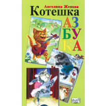 Котешка азбука (букви)