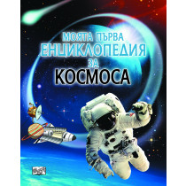 Моята първа енциклопедия за Космоса