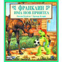 Франклин: Франклин има нов приятел 