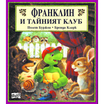 Франклин: Франклин и тайният клуб