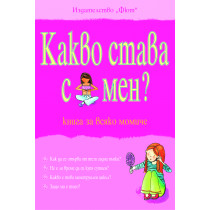 Какво става с мен? Книга за всяко момиче