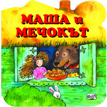 Маша и мечокът