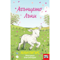 АГЪНЦЕТО ЛЪКИ